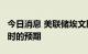 今日消息 美联储埃文斯：通胀远高于我们6月时的预期