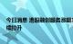 今日消息 港股融创服务涨超10% 房地产及物业管理板块持续拉升