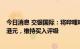 今日消息 交银国际：将哔哩哔哩目标价由268港元降至192港元，维持买入评级