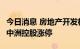 今日消息 房地产开发板块异动拉升 中国武夷、中洲控股涨停