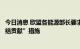 今日消息 欧盟各能源部长要求欧盟为化石燃料公司提出“团结贡献”措施