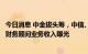 今日消息 中金拔头筹，中信、中信建投紧随其后！上市券商财务顾问业务收入曝光