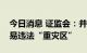 今日消息 证监会：并购重组领域仍为内幕交易违法“重灾区”