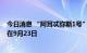 今日消息 “阿耳忒弥斯1号”登月火箭下一个发射窗口最早在9月23日