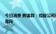 今日消息 新宙邦：控股公司拟增资扩股 达成锂盐项目扩产意向