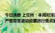 今日消息 上交所：本周对泽达易盛、ST曙光、贵绳股份等严重异常波动股票进行重点监控