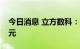 今日消息 立方数科：拟定增募资不超5.18亿元