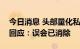 今日消息 头部量化私募产生股权纠纷？公司回应：误会已消除