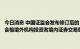 今日消息 中国证监会发布修订后的《关于合格境外机构投资者和人民币合格境外机构投资者境内证券交易登记结算业务的规定》