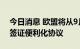 今日消息 欧盟将从9月12日起全面中止与俄签证便利化协议