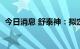 今日消息 舒泰神：拟定增募资不超过3亿元