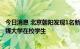 今日消息 北京朝阳发现1名新冠肺炎初筛阳性人员 为中国传媒大学在校学生