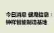 今日消息 健麾信息：拟购买土地使用权建设钟祥智能制造基地