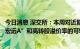 今日消息 深交所：本周对近期涨幅异常的“天顺股份”“粤宏远A”和高转股溢价率的可转债进行重点监控