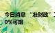 今日消息 “准财政”工具扩容，基建增速超10%可期