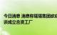 今日消息 消息称塔塔集团欲成为苹果代工商，与纬创资通洽谈成立合资工厂