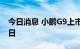 今日消息 小鹏G9上市发布会时间定于9月21日