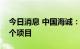 今日消息 中国海诚：各经营单位近期中标多个项目