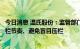 今日消息 温氏股份：监管部门希望市场参与者保持正常的出栏节奏、避免盲目压栏