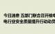 今日消息 五部门联合召开核电安全质量工作会议暨新一轮核电行业安全质量提升行动动员会议