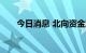 今日消息 北向资金净流入超100亿元