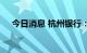 今日消息 杭州银行：董事长陈震山辞任