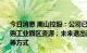 今日消息 南山控股：公司已与中联基金合作成立投资基金收购工业园区资源，未来退出通道包括公募REITs、并购基金等方式