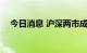 今日消息 沪深两市成交额突破6000亿元