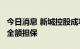 今日消息 新城控股成功发行10亿中票 中债增全额担保