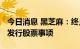 今日消息 黑芝麻：终止公司2021年度非公开发行股票事项