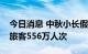 今日消息 中秋小长假预计全国铁路日均发送旅客556万人次