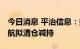 今日消息 平治信息：持股3.3541%的股东陈航拟清仓减持