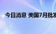 今日消息 美国7月批发销售环比下滑1.4%