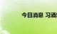 今日消息 习酒集团正式揭牌