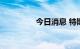 今日消息 特斯拉涨近3%