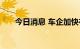 今日消息 车企加快布局动力电池领域