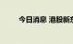 今日消息 港股新东方在线跌超5%