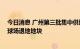 今日消息 广州第三批集中供地出让20宗涉宅地，含恒大足球场退地地块