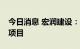 今日消息 宏润建设：中标2.75亿元土建施工项目