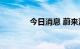 今日消息 蔚来汽车涨超10%