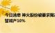 今日消息 神火股份被要求限产？内部人士：属实 云南神火暂减产10%