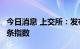 今日消息 上交所：发布上证光伏产业指数等2条指数