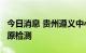 今日消息 贵州遵义中心城区于9日开展全域抗原检测