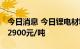 今日消息 今日锂电材料报价多数持平 镍豆涨2900元/吨