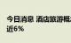 今日消息 酒店旅游概念股开盘走低 同庆楼跌近6%