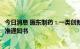 今日消息 振东制药：一类创新药安喹利司片获得临床试验批准通知书