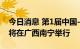 今日消息 第1届中国-东盟应急装备和技术展将在广西南宁举行