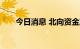 今日消息 北向资金净流入超150亿元