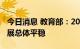 今日消息 教育部：2022届高校毕业生就业进展总体平稳