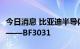 今日消息 比亚迪半导体发布全局快门CIS芯片——BF3031